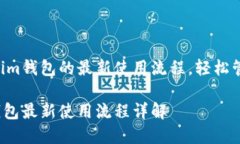 了解Tokentokenim钱包的最新