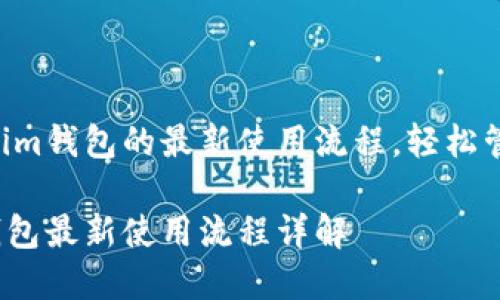 了解Tokentokenim钱包的最新使用流程，轻松管理你的数字资产

Tokentokenim钱包最新使用流程详解