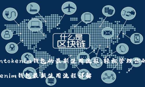 了解Tokentokenim钱包的最新使用流程，轻松管理你的数字资产

Tokentokenim钱包最新使用流程详解