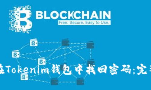 如何在Tokenim钱包中找回密码：完整指南