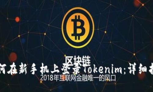 如何在新手机上登录Tokenim：详细指南