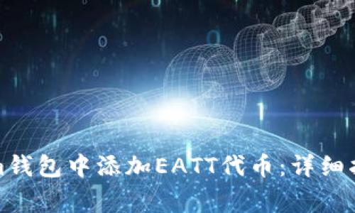 如何在Tokenim钱包中添加EATT代币：详细指南和常见问题