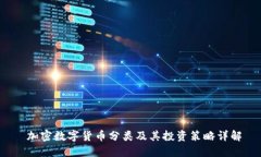  加密数字货币分类及其投