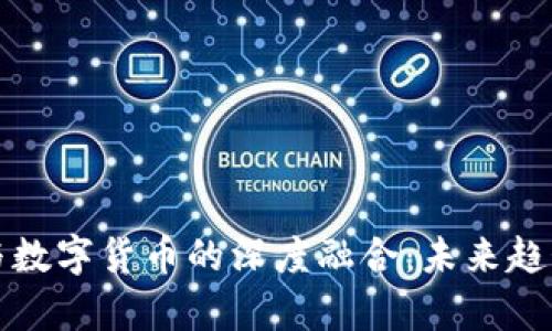 济南物联网与数字货币的深度融合：未来趋势与应用分析