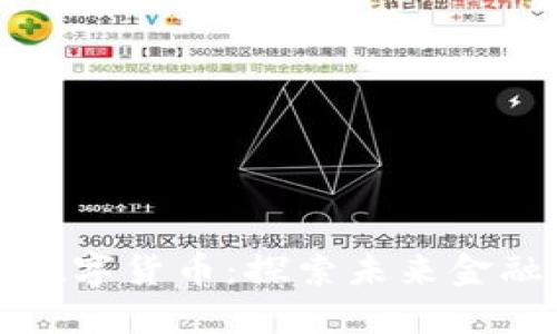 上海首批数字货币：探索未来金融的新趋势