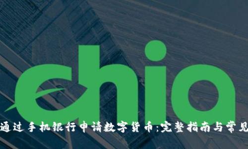 如何通过手机银行申请数字货币：完整指南与常见问题