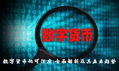 数字货币的可信度：全面解析及其未来趋势