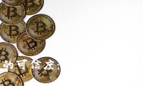 数字货币的可信度：全面解析及其未来趋势