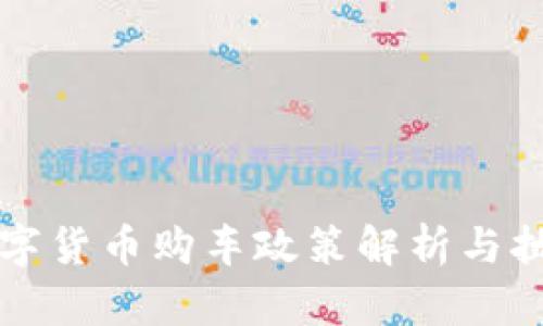 武汉数字货币购车政策解析与执行细则