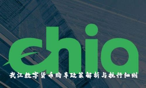 武汉数字货币购车政策解析与执行细则