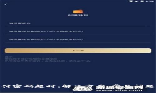 数字货币支付密码超时：解决方案、常见问题及预防措施