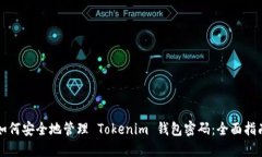 如何安全地管理 Tokenim 钱