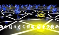 Tokenim两种转币方式详解：