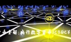 中国数字货币全解：央行