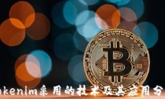 Tokenim采用的技术及其应用