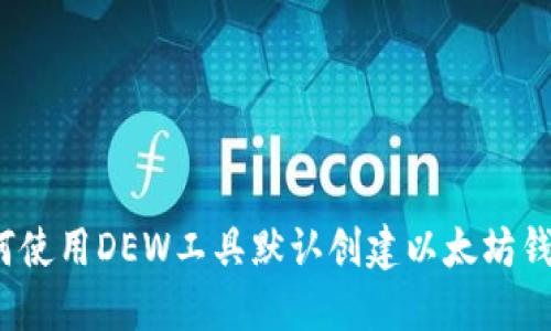 如何使用DEW工具默认创建以太坊钱包？