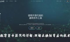 数字货币源代码详解：理
