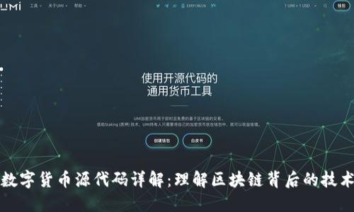 数字货币源代码详解：理解区块链背后的技术