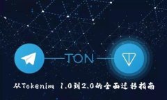 从Tokenim 1.0到2.0的全面迁移