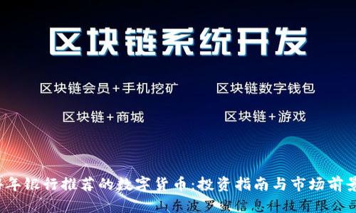 2024年银行推荐的数字货币：投资指南与市场前景分析