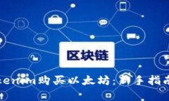 如何通过Tokenim购买以太坊