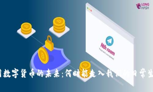 通用数字货币的未来：何时能走入我们的日常生活？
