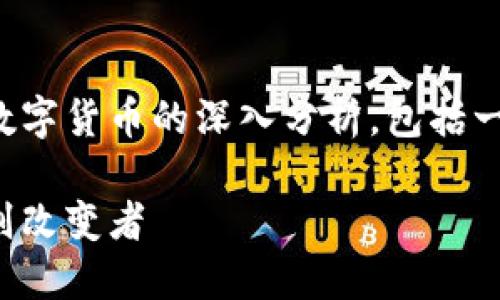 在这里，我为您提供一个关于数字货币的深入分析，包括一个、关键词以及详细内容介绍。

数字货币：未来金融的游戏规则改变者