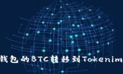 如何将比特派钱包的BTC转