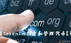 如何使用TokenIm创建和管理