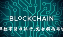 如何开设数字货币银行：