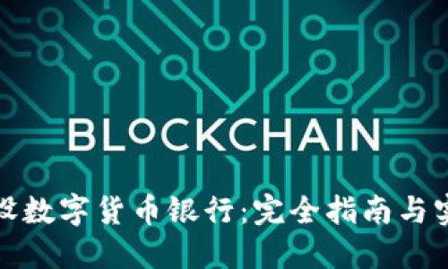 如何开设数字货币银行：完全指南与实用建议