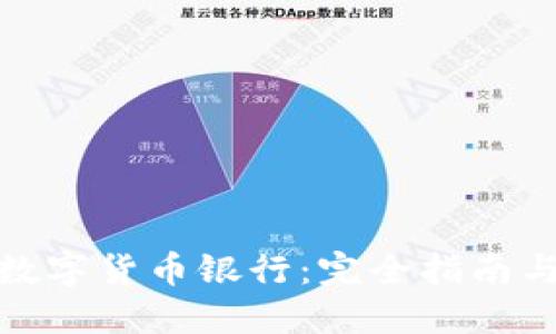 如何开设数字货币银行：完全指南与实用建议