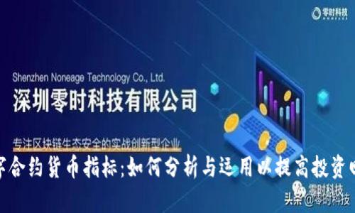 数字合约货币指标：如何分析与运用以提高投资回报