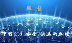 Tokenim钱包下载2.0：安全、