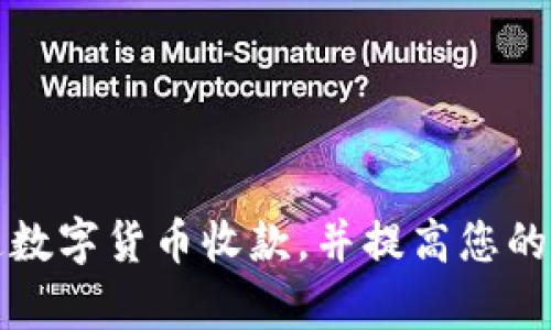 如何开通数字货币收款，并提高您的业务效率