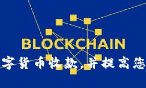 如何开通数字货币收款，并提高您的业务效率