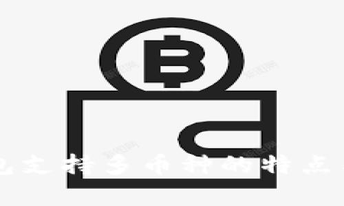 以太坊钱包支持多币种的特点与优势解析