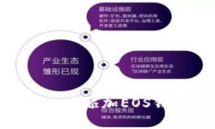 如何在Tokenim中添加EOS钱包
