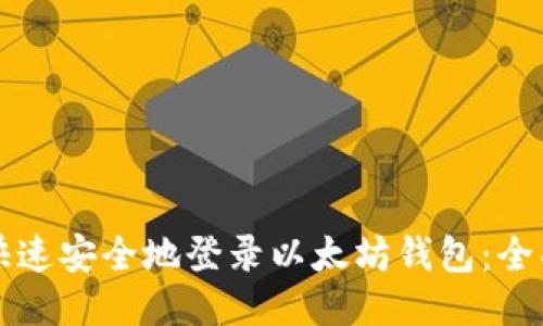 如何快速安全地登录以太坊钱包：全面指南