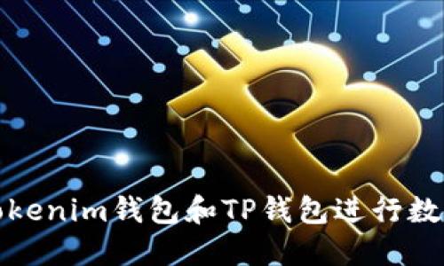 如何使用Tokenim钱包和TP钱包进行数字资产管理