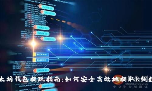 以太坊钱包提现指南：如何安全高效地提取K线数据