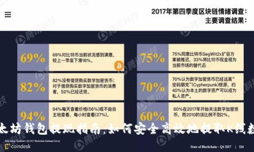 以太坊钱包提现指南：如何安全高效地提取K线数据