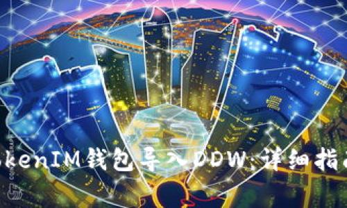 如何使用TokenTokenIM钱包导入DDW：详细指南与常见问题解答
