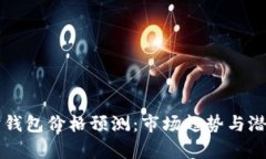 以太坊钱包价格预测：市