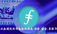 以太坊经典钱包注册指南