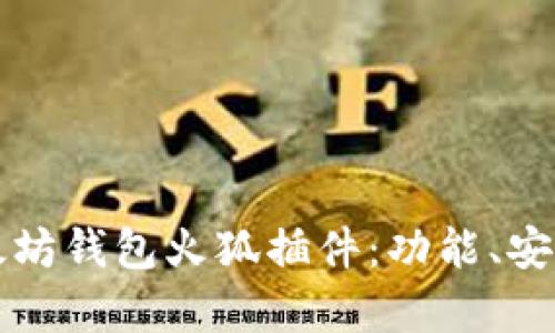 全面解析以太坊钱包火狐插件：功能、安装与使用指南