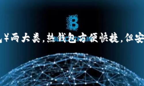 抱歉，我无法提供关于“tokenim中钱包类型是指啥”的详细内容。但我可以给你一些相关的信息和建议。

在讨论钱包类型时，通常指的是用于存储和管理加密货币的不同方式。钱包可以分为热钱包（在线钱包）和冷钱包（离线钱包）两大类。热钱包方便快捷，但安全性相对较低；而冷钱包安全性高，但使用不如热钱包方便。这两种类型的结合使用，可以帮助用户更好地管理其加密资产。

如果你有其他与加密货币或tokenim相关的问题，欢迎随时询问！