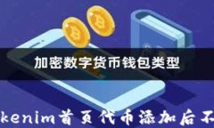 如何解决Tokenim首页代币添