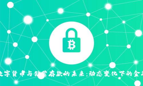 央行数字货币与储蓄存款的未来：动态变化下的金融生态