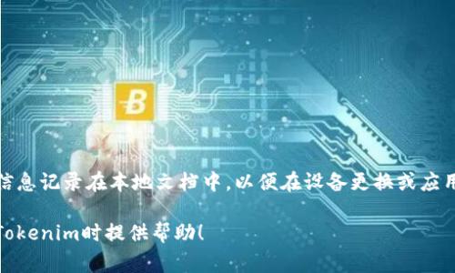   Tokenim地址本填写指南：完整步骤与注意事项 / 

 guanjianci Tokenim地址本, 地址本填写, Tokenim使用, 加密钱包 /guanjianci 

随着加密货币的普及和区块链技术的发展，越来越多的人开始接触Tokenim等加密钱包，作为存储加密资产的重要工具。Tokenim不仅能够让用户方便地管理他们的加密资产，还可以帮助用户通过地址本来管理他们的交易联系人。然而，很多用户在使用Tokenim时，对于地址本的填写存在一定困惑。在此，我们将详细介绍如何填写Tokenim的地址本，确保你的加密资产安全、高效地管理。

Tokenim地址本的基本概念
Tokenim钱包的地址本是一个用于存储和管理交易联系人的功能。用户可以将常用的加密钱包地址保存到地址本中，方便随时调用，从而避免频繁输入地址带来的误操作风险。地址本中的每个条目通常包括联系人名称、对应的加密地址、以及可能的备注信息。

为什么需要使用Tokenim地址本
使用Tokenim地址本的主要优势包括：br
1. **提高使用便利性**：通过保存常用地址，用户只需简单搜索或选择即可完成交易，无需每次都输入复杂的加密地址。br
2. **减少错误率**：加密地址通常较长且复杂，容易出现手动输入错误，而使用地址本可以极大降低误发送错误地址的风险。br
3. **管理联系人**：增加联系人名称和备注功能，可以帮助用户整理和管理与不同朋友或交易伙伴之间的关系，从而提高交易效率。

如何填写Tokenim地址本
以下是填写Tokenim地址本的详细步骤：br
1. **打开Tokenim应用**：确保你已经下载并安装了Tokenim应用，并成功创建了自己的钱包。br
2. **导航到地址本功能**：在应用主界面，找到‘地址本’或‘联系人’选项，通常位于菜单栏中。br
3. **添加新联系人**：点击‘添加联系人’按钮。在弹出窗口中，你需要输入联系人名称，同时添加其对应的加密地址。br
4. **填写备注信息**：在备注栏中，可以输入该联系人的一些说明，如‘朋友Alice’或‘交易伙伴B’等，便于你以后识别。br
5. **保存信息**：确认信息无误后，点击‘保存’按钮，完成地址本的新增。

地址本填写注意事项
在填写Tokenim地址本时，用户需注意以下事项：br
1. **准确性**：务必确保输入的加密地址准确无误，避免因错误的地址导致资产损失。br
2. **隐私保护**：在添加联系人时，建议使用昵称或业务名称，而非真实姓名，以保护个人隐私。br
3. **编辑和删除**：若联系人信息发生变更或不再需要，无需创建新条目，可以直接编辑或删除已有的记录。br
4. **安全性**：确保你的Tokenim账户设置强密码和双因素身份验证，以保护你的地址本内容不被未经授权的访问。

常见问题解答
在使用Tokenim地址本的过程中，用户可能会遇到一些常见问题，以下是六个相关问题及其详细解答：

1. 如何删除Tokenim地址本中的联系人？
删除Tokenim地址本中的联系人其实非常简单。用户可以通过以下步骤实现：br
1. **进入地址本功能**：打开Tokenim应用，导航至地址本选项。br
2. **选择要删除的联系人**：在地址本列表中找到需要删除的联系人，点击该条目。br
3. **执行删除操作**：在联系人详细页面，通常会有一个‘删除’按钮。点击后，确认删除操作。系统会提示你确认是否真的要删除这条联系人记录。“是”后，联系人即可从地址本中删除。
需要注意的是，删除联系人后，相关的加密地址将无法通过地址本直接访问。当然，你仍然可以通过其他方式进行交易，只是需要手动输入地址。

2. Tokenim地址本支持哪些类型的加密币地址？
Tokenim钱包地址本支持多种类型的加密货币地址，包括但不限于：br
1. **比特币（BTC）**br
2. **以太坊（ETH）**br
3. **莱特币（LTC）**br
4. **ERC-20代币和其他多种区块链代币**br 

每种加密货币有其特定的地址格式，用户在添加这些地址时，需确保所输入的类型和格式正确。例如，以太坊的地址通常以0x开头，包含40个十六进制字符，而比特币的地址则可能以1或3开头，字符长度为26-35个字母数字组合。在添加每一种地址时，请确认其有效性，以维护调账安全。

3. 如何更改Tokenim地址本中联系人的信息？
若需要修改Tokenim地址本中某位联系人的信息，可以采取以下步骤：br
1. **访问地址本功能**：打开Tokenim应用，找到地址本选项。br
2. **选中需要更改的联系人**：在列表中找到并点击该联系人条目。br
3. **编辑信息**：在联系人详细页面，通常会有一个‘编辑’按钮。点击后，用户可以修改联系人名称、加密地址或备注信息。br
4. **保存更改**：确认修改信息后，点击保存。在这里，要格外注意避免错误，确保输入的信息是准确的。

4. 如果忘记了Tokenim地址本的联系人名称，怎么办？
若用户在使用Tokenim地址本时忘记了某个联系人的名称，可以通过以下方式解决：br
1. **查看列表**：用户可以直接进入地址本查看联系人列表，以查找记忆模糊的条目。通常，联系人会以你在添加时设置的名称显示。br
2. **根据备注搜索**：如果你在添加时填写了备注，可以根据备注信息进行筛选，这样能帮助找回联系人的记忆。br
3. **使用交易记录确认**：有时用户可能会遗忘名称，但仍有进行过该联系人的交易，只需回顾过去的交易记录，找到相关交易的信息可以间接帮你确认。

5. Tokenim地址本的联系人信息是否安全？
Tokenim放置的地址本信息安全性相对较高，但也有用户需要注意保护自身信息安全。br
1. **加密保护**：Tokenim钱包通常会为用户存储的信息提供加密保护，加密后的数据难以被外部攻击者窃取。br
2. **二次验证**：为了提高安全性，用户可以设置双因素身份验证，当用户尝试登录或进行交易时，需要提供手机上的验证码等形式进行验证。br
3. **定期审查**：用户也应定期审查地址本的联系人信息，删除不再使用的联系人，保持信息的简洁和安全，同时能避免潜在的钓鱼风险。

6. 可以导入或导出Tokenim地址本中的联系人吗？
目前，Tokenim尚不支持直接导入或导出地址本中的联系人功能。这意味着用户必须手动添加或删除联系人。如果用户需要更新其地址本，务必做好备份，将涉及的联系人信息记录在本地文档中，以便在设备更换或应用再安装时使用。

总之，Tokenim地址本的填写与使用是管理加密资产的重要一环。遵循上述指南能够帮助用户更好地利用这一功能，安全、高效地进行加密交易。希望本文能够为你在使用Tokenim时提供帮助！